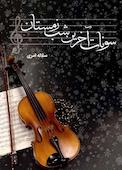 سونات آخرین شب زمستان