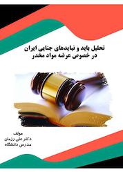 کتاب تحلیل باید و نبایدهای جنایی ایران در خصوص عرضه مواد مخدر اثر علی رزمان نشر انتشارات قانونیار