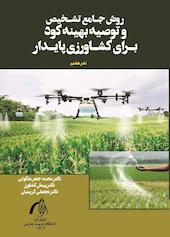 روش جامع تشخیص و توصیه بهینه کود برای کشاورزی پایدار