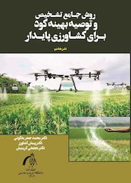 کتاب روش جامع تشخیص و توصیه بهینه کود برای کشاورزی پایدار اثر محمدجعفر ملکوتی نشر دانشگاه تربیت مدرس