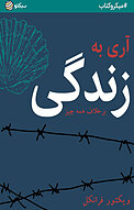 آری به زندگی