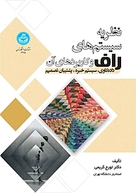 کتاب نظریه سیستم های راف و کاربردهای آن نشر انتشارات دانشگاه تهران   