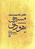 دانش تفسیر در سنت یهودی- مسیحی