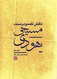 کتاب دانش تفسیر در سنت یهودی- مسیحی نشر دانشگاه مفید   