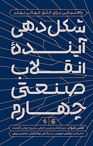 کتاب  شکل دهی آیندۀ انقلاب صنعتی چهارمشکل دهی آیندۀ انقلاب صنعتی چهارم نشر انتشارات آریانا قلم