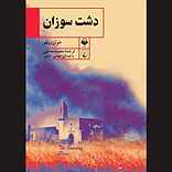 دشت سوزان