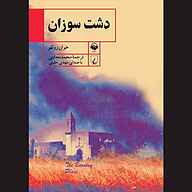 کتاب دشت سوزان نشر آوانامه - نسخه صوتی 