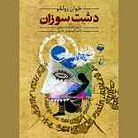 دشت سوزان