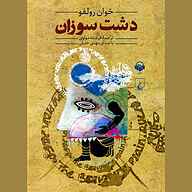 کتاب دشت سوزان نشر آوانامه - نسخه صوتی 