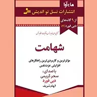 کتاب صوتی  شهامت نشر ماه آوا