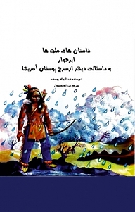 کتاب داستان های ملت ها، ابرخوار و داستانی دیگر از سرخپوستان آمریکا نشر کلید پژوه   