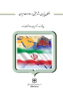 امکان پذیری رشد مبتنی بر صادرات ایران
