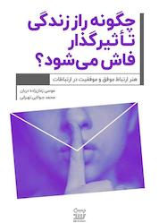 کتاب چگونه راز زندگی تأثیرگذار فاش میشود؟ اثر محمد جولایی تهرانی نشر نوژین