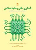 فناوری مالی و مالیه اسلامی