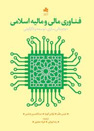 کتاب فناوری مالی و مالیه اسلامی نفیس عالم نشر انتشارات بورس