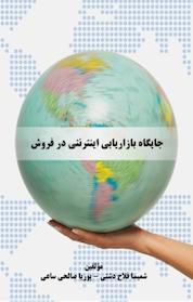 کتاب جایگاه بازاریابی اینترنتی در فروش اثر پوریا صالحی ساعی نشر موسسه اندیشه کامیاب ایرانیان