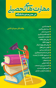 کتاب مهارتهای تحصیلی در مدرسه و دانشگاه نشر هنر اول   