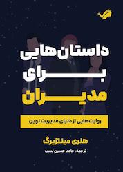 کتاب داستانهایی برای مدیران اثر هنری مینتزبرگ نشر بله