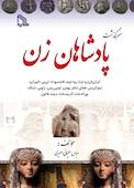 سرگذشت پادشاهان زن