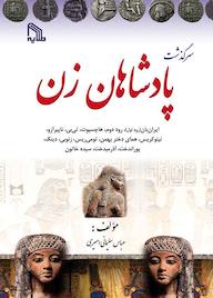 کتاب سرگذشت پادشاهان زن عباس سلیمانی امیری نشر انتشارات طلایه