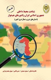 کتاب شناخت محیط داخلی جمهوری اسلامی ایران و کشورهای هم جوار جلد 5 اثر حسن قاضی نشر دافوس