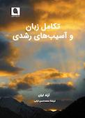 تکامل زبان و آسیب‌های رشدی