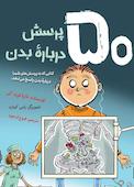 ۵۰ پرسش دربارۀ بدن