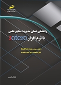 راهنمای علمی مدیریت منابع علمی با نرم افزار zotero