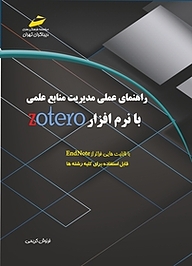 کتاب  راهنمای علمی مدیریت منابع علمی با نرم افزار zotero نشر موسسه فرهنگی هنری دیباگران تهران