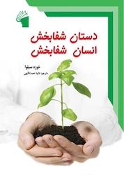 کتاب دستان شفابخش، انسان شفابخش اثر خوزه سیلوا نشر معیار علم