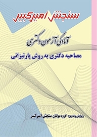 کتاب آمادگی آزمون دکتری مصاحبه دکتری به روش پارتیزانی نشر سنجش امیرکبیر   