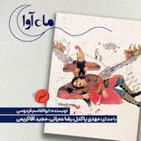 سوگنامه رستم و سهراب