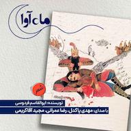 کتاب صوتی سوگنامه رستم و سهراب اثر ابوالقاسم فردوسی