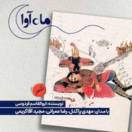 کتاب صوتی سوگنامه رستم و سهراب اثر ابوالقاسم فردوسی