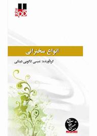 کتاب میکروبوک انواع سخنرانی عیسی کاکویی‌دینکی آفاق پویا