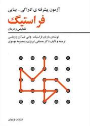 کتاب آزمون پیشرفته ادراکی - بینایی فراستیگ اثر ماریان فراستینگ نشر فراروان