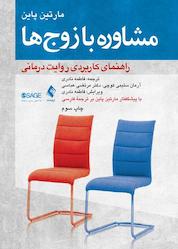 کتاب مشاوره با زوجها اثر مارتین پاین نشر کتاب ارجمند