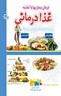 درمان بیماری ها با تغذیه