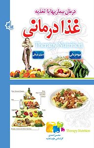 کتاب  درمان بیماری ها با تغذیه نشر انتشارات یاقوت سپاهان