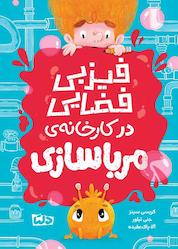 کتاب فیزبی فضایی و کارخانه مرباسازی اثر کریسی سینز نشر دلتا
