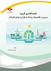 کتاب قیمتگذاری کربن اثر مهدی فرهادخانی نشر پژوهشگاه نیرو