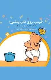 کتاب مجموعه خرسی و باباش، خرسی روی لگن بنشین! اثر ویرجینیا میلر نشر پنجره