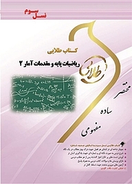 کتاب طلایی ریاضیات پایه و مقدمات آمار 2 نشر انتشارات مولفین طلایی   