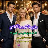 ما شروعش می‌کنیم