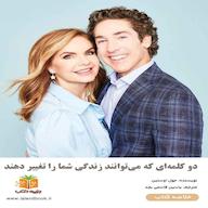 کتاب صوتی دو کلمهای که میتوانند زندگی شما را تغییر دهند اثر جول اوستین