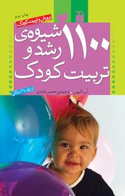 کتاب 1100 شیوه ی رشد و تربیت کودک اثر آن باکیوس نشر کتابهای قاصدک - واحد کودک و نوجوان انتشارات ذکر -