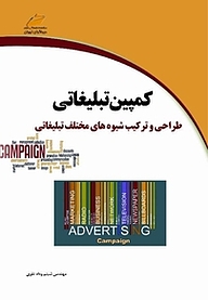 کتاب  کمپین تبلیغاتی نشر موسسه فرهنگی هنری دیباگران تهران