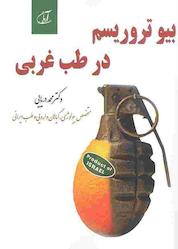 کتاب بیوتروریسم در طب غربی اثر محمد دریایی نشر موسسه فرهنگی آرمان رشد