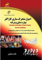 کتاب اصول متحرک سازی کاراکتر مهارت های پیشرفته اثر اریک گلدبرگ نشر موسسه فرهنگی هنری دیباگران تهران