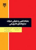 جایگاه فقهی و حقوقی خیارات در قراردادهای الکترونیکی